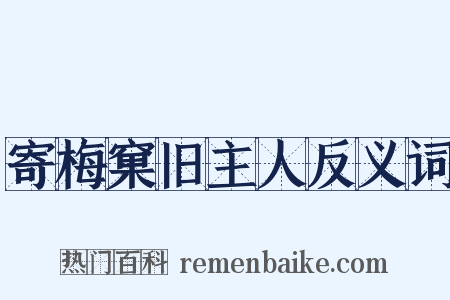 寄梅窠旧主人反义词是什么意思的图片